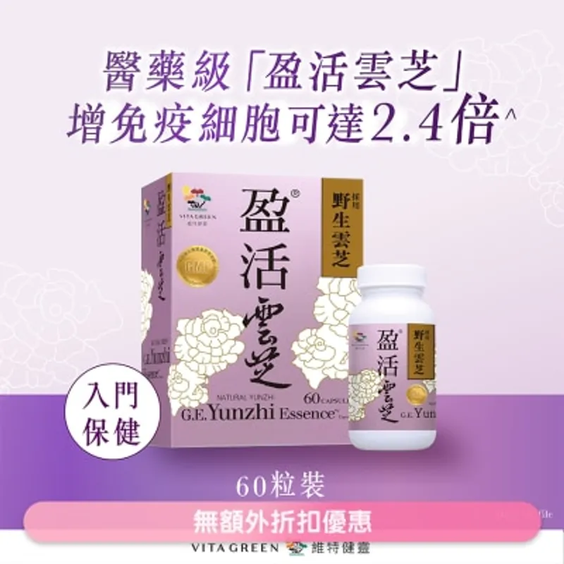 維特健靈 盈活雲芝60粒裝