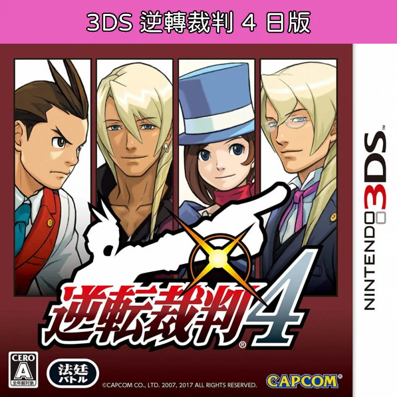 3DS 逆轉裁判 4 日版