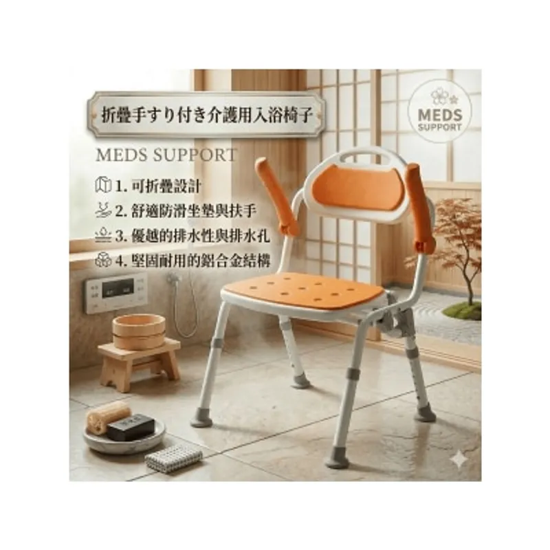 Meds Support 折疊扶手沐浴椅