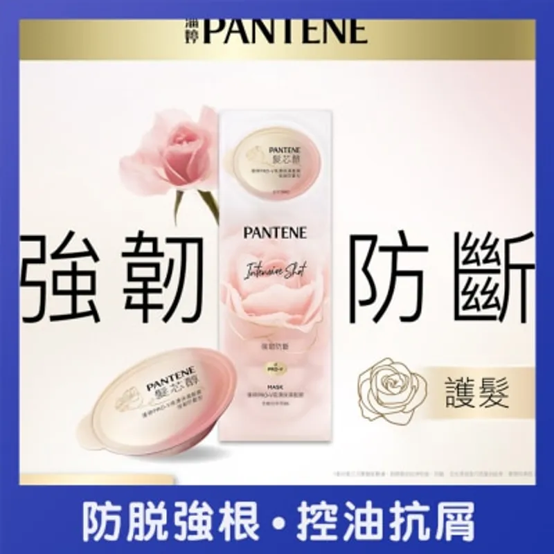 潘婷PRO-V高濃保濕髮膜 強韌防斷型12mlx8