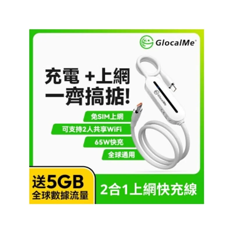 GLOCALME Unicord 65W高功率全球上網2合1快充線 附5GB全球數據用量