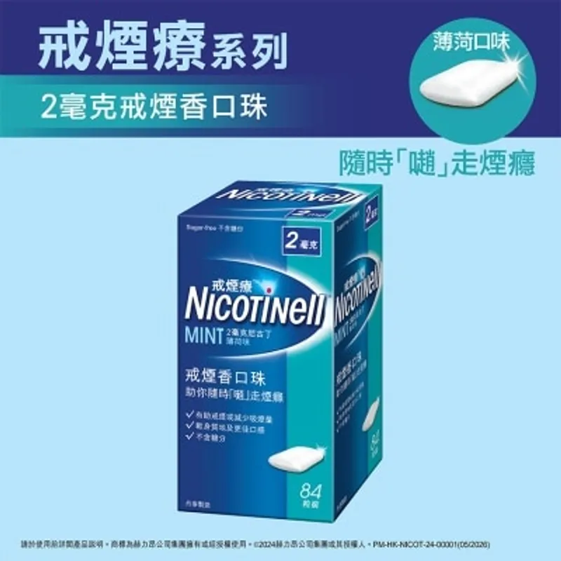 戒菸療 戒煙療戒煙香口珠(薄荷味)2毫克84粒裝