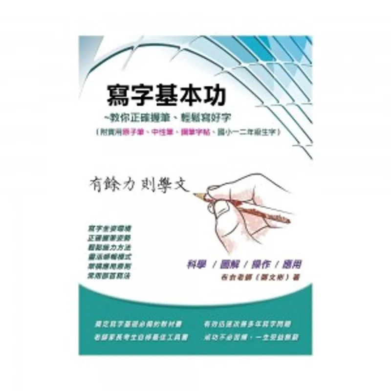 寫字基本功 附錄：三種字帖