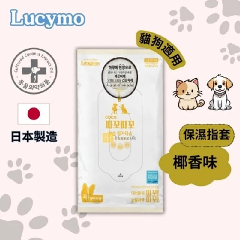 LUCYMO 寵物免洗椰子油抗菌保濕滋潤清潔指套 椰香味 - 乾燥/敏感肌貓狗適用 (30個裝) [有效期: 04/2027] (商家直送-5個工作天內送到府上;滿$500免運)