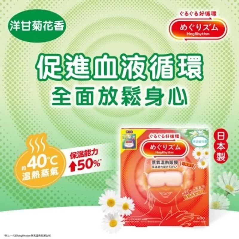 花王MEGRHYTHM MEGRHYTHM 蒸氣溫熱眼膜 洋甘菊花香 5片裝