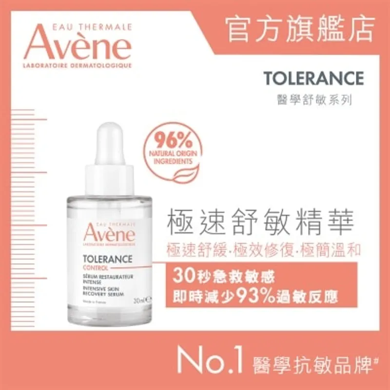 AVENE 極速舒敏精華 30ML