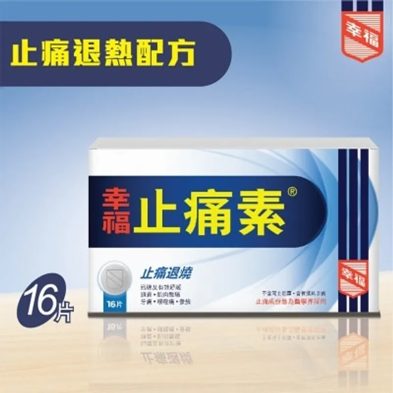 幸福止痛素 16片裝