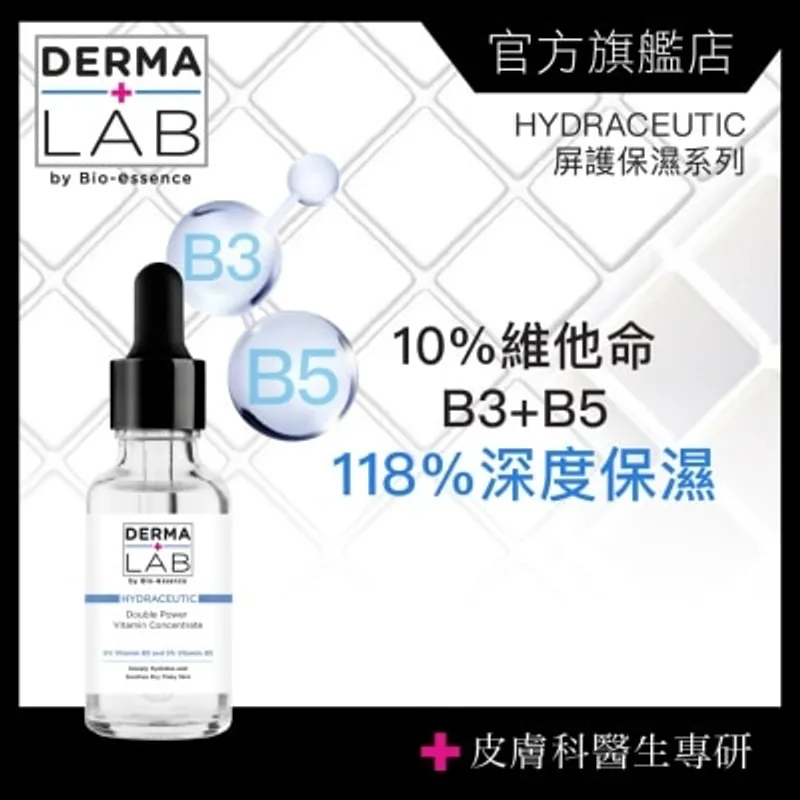 DERMA LAB 超效10%雙B維他命精華液 30ml