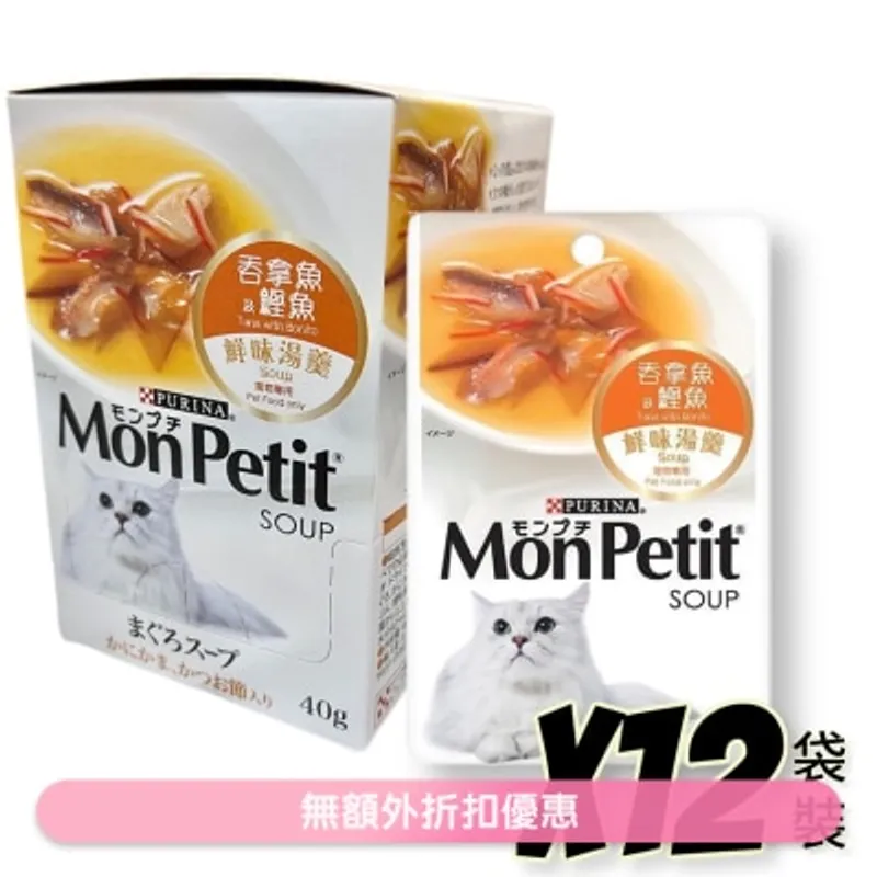 MON PETIT [盒裝優惠]鮮味湯羹吞拿魚及鰹魚 貓袋裝濕糧 (40gx12) 02829 MonPetit