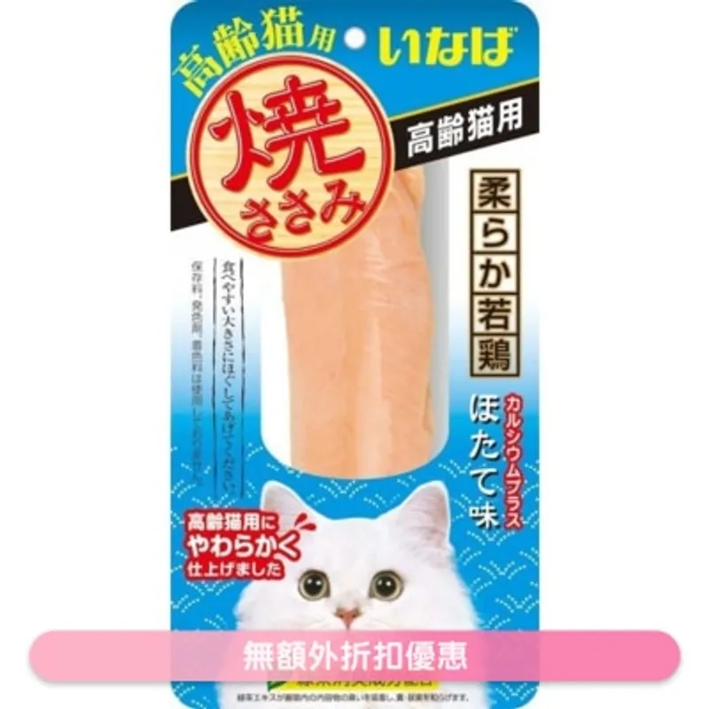 INABA 燒雞柳 帶子味 高齡貓小食 QYS-23 706714