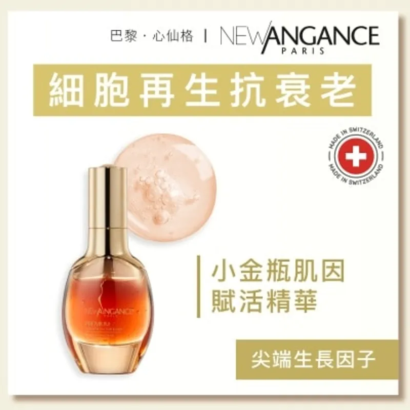 NEW ANGANCE 小金瓶肌因賦活精華