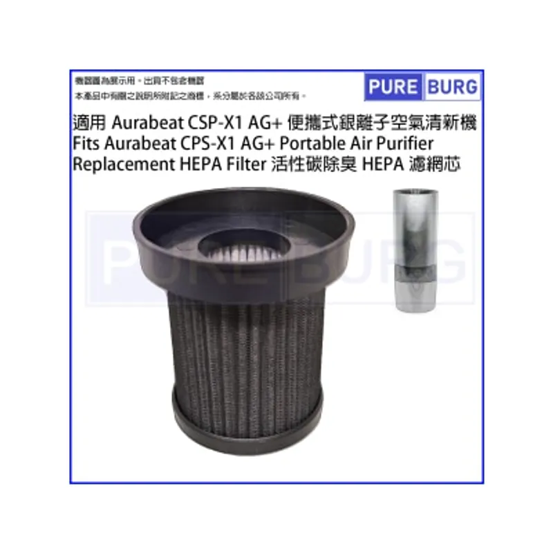 Pureburg 淨博 CSPX1 代用濾網組合適用於 Aurabeat CSP-X1 AG+ 車用/隨身/便攜式空氣清新機