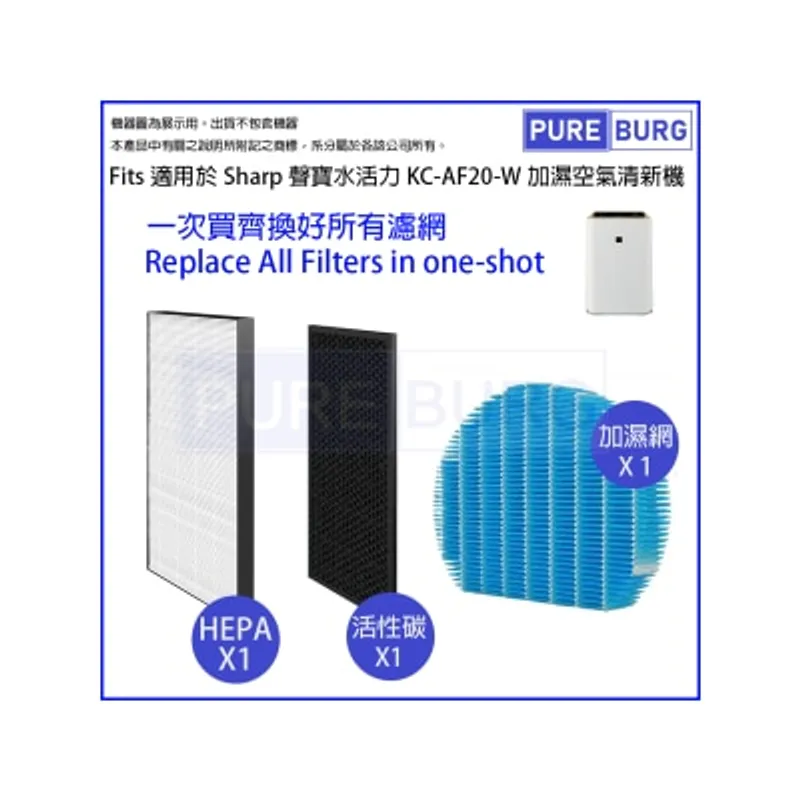 Pureburg 淨博 AF20 代用濾網組合適用於 Sharp 聲寶 KC-AF20W 加濕空氣清新機