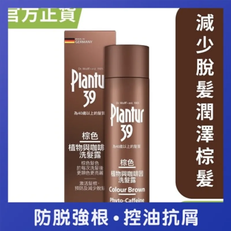 PLANTUR 39 棕色植物與咖啡因洗髮露 250毫升