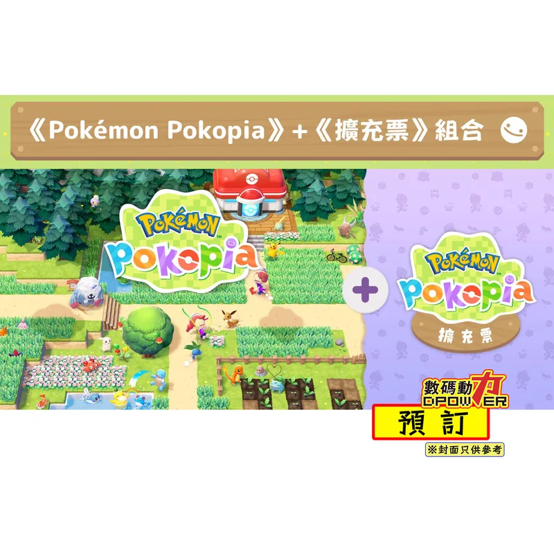 【 預訂 】2026年10月29日 NS2《Pokémon Pokopia》＋《擴充票》組合(鑰匙卡)