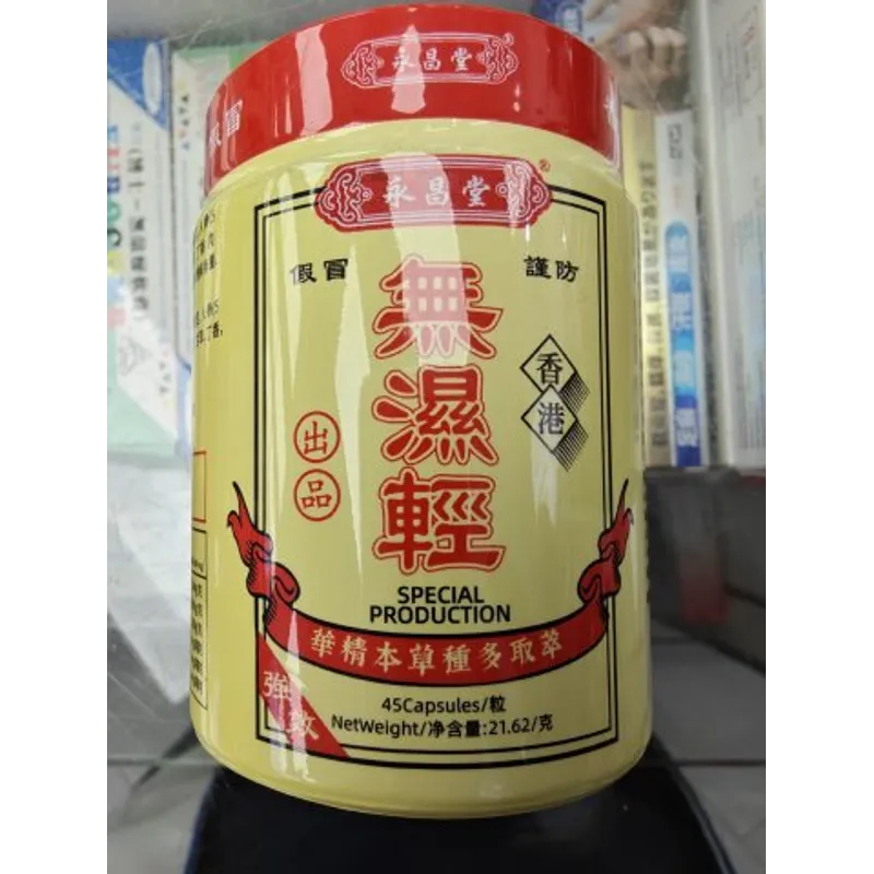 永昌堂無濕輕