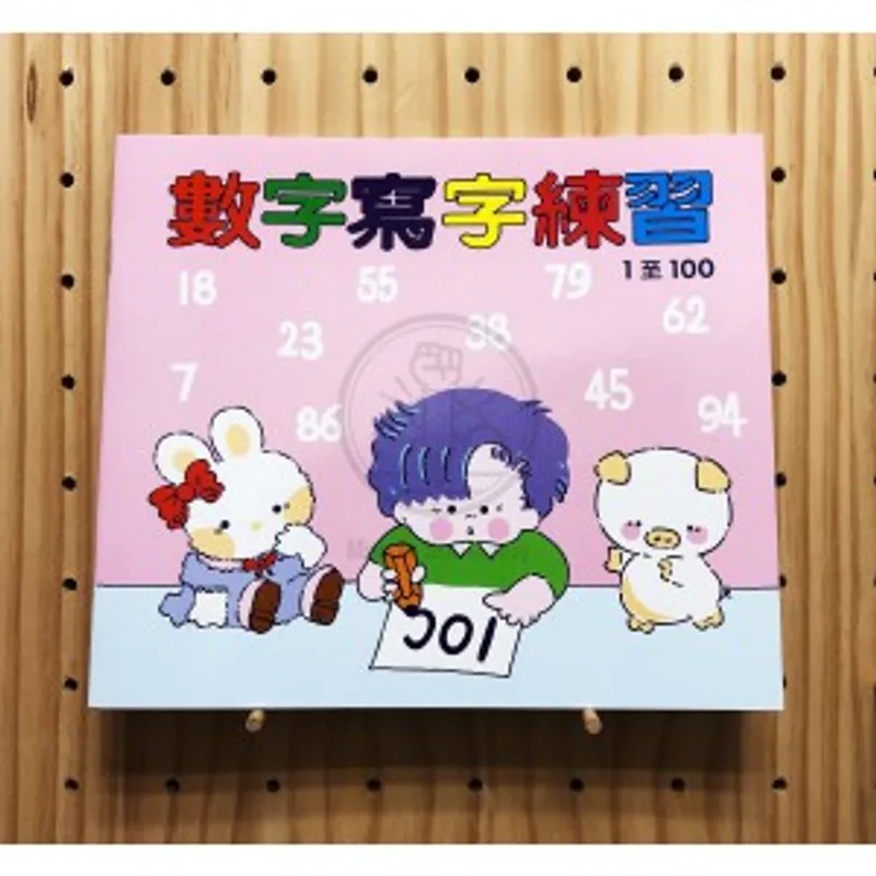 精華 數字寫字練習