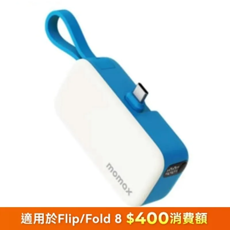 Momax 1-Power Mini 5000mAh 内置可折叠USB-C移動電源 移動電源