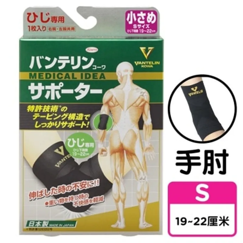 Vantelin萬特力護具 貼紮護肘 細碼