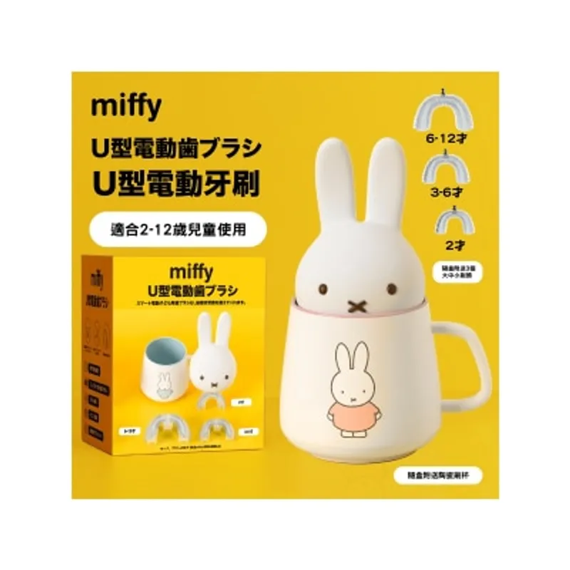 U型電動牙刷 (送miffy 粉紅色陶瓷刷杯)