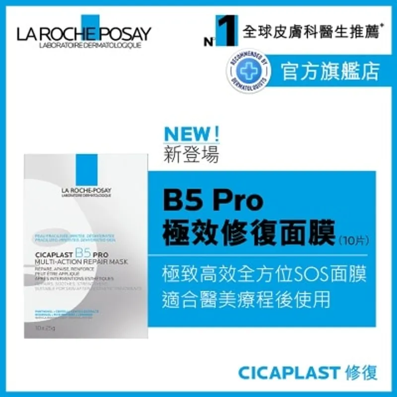 LA ROCHE POSAY B5 Pro極效修復面膜 (新舊版本隨機發貨)
