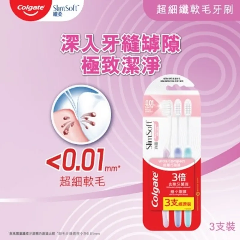 高露潔 纖柔精巧超纖細軟毛 去除牙縫殘渣溫和深層潔淨牙刷 (超精巧刷頭) 3支裝 (新舊包裝隨機發送)