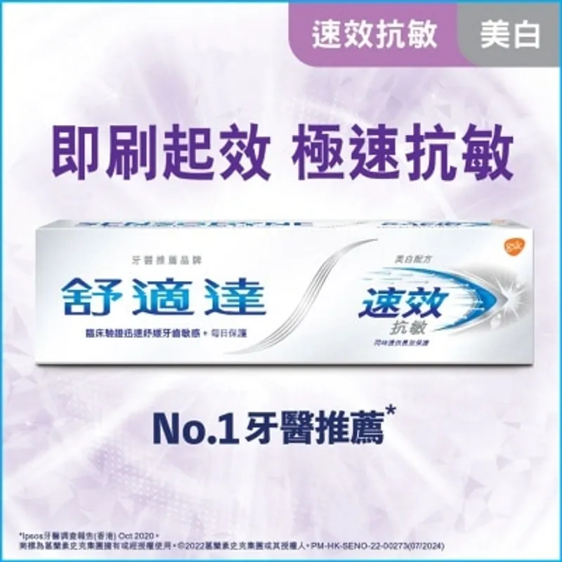 舒適達速效抗敏美白配方