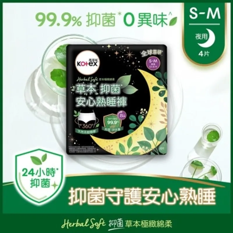 高潔絲-草本抑菌 安心熟睡褲 S-M
