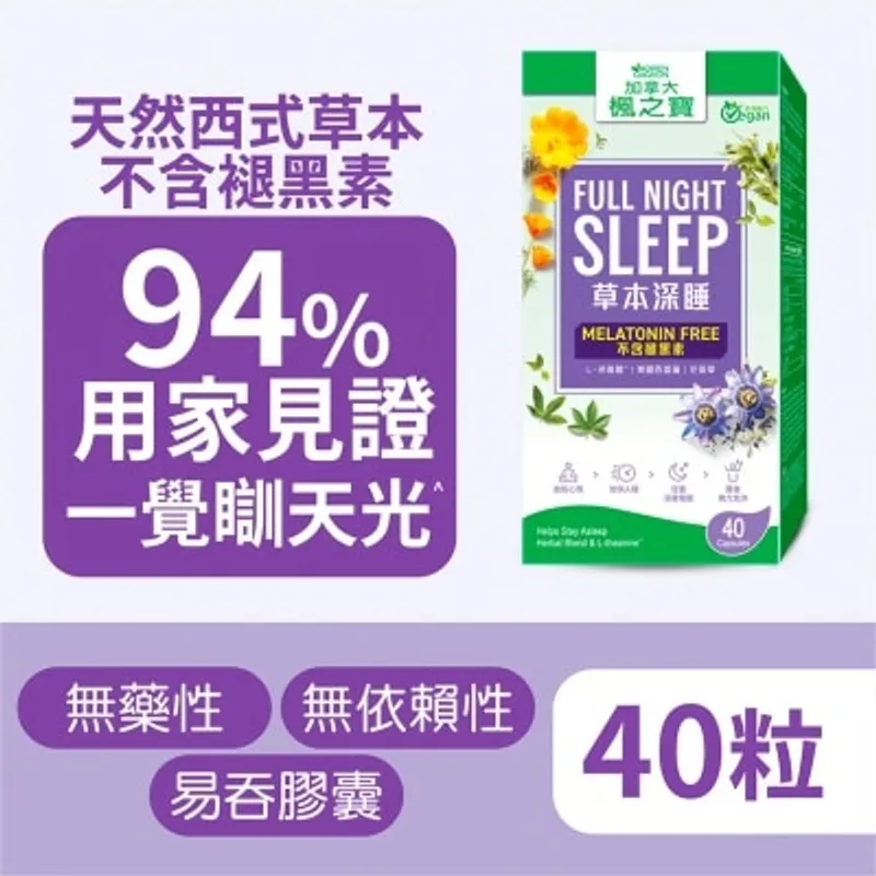 楓之寶 草本深睡 不含褪黑素 (40粒)