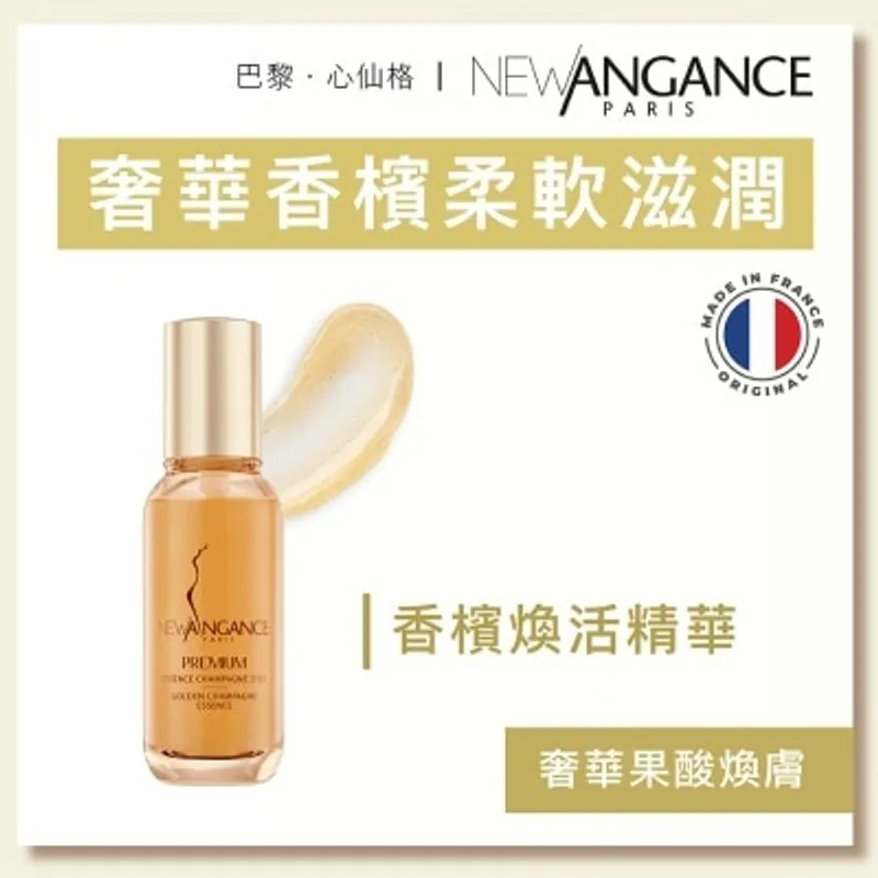 NEW ANGANCE 香檳煥活精華