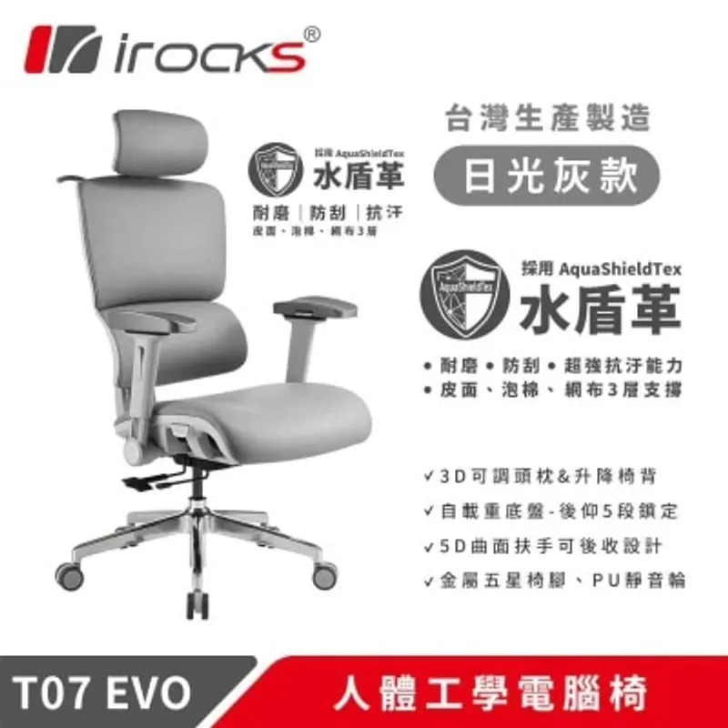 I-ROCKS 艾芮克 T07 EVO 人體工學皮椅（AquaShieldTex；5D扶手；2年保固）(GC-T07EGR)