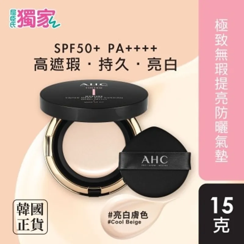 A.H.C. AHC極致無瑕提亮防曬氣墊15克（亮白膚色）
