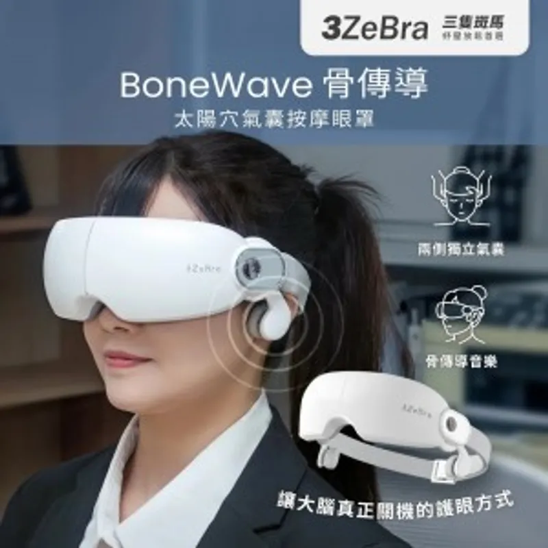 3ZeBra BoneWave 骨傳導太陽穴氣囊按摩眼罩