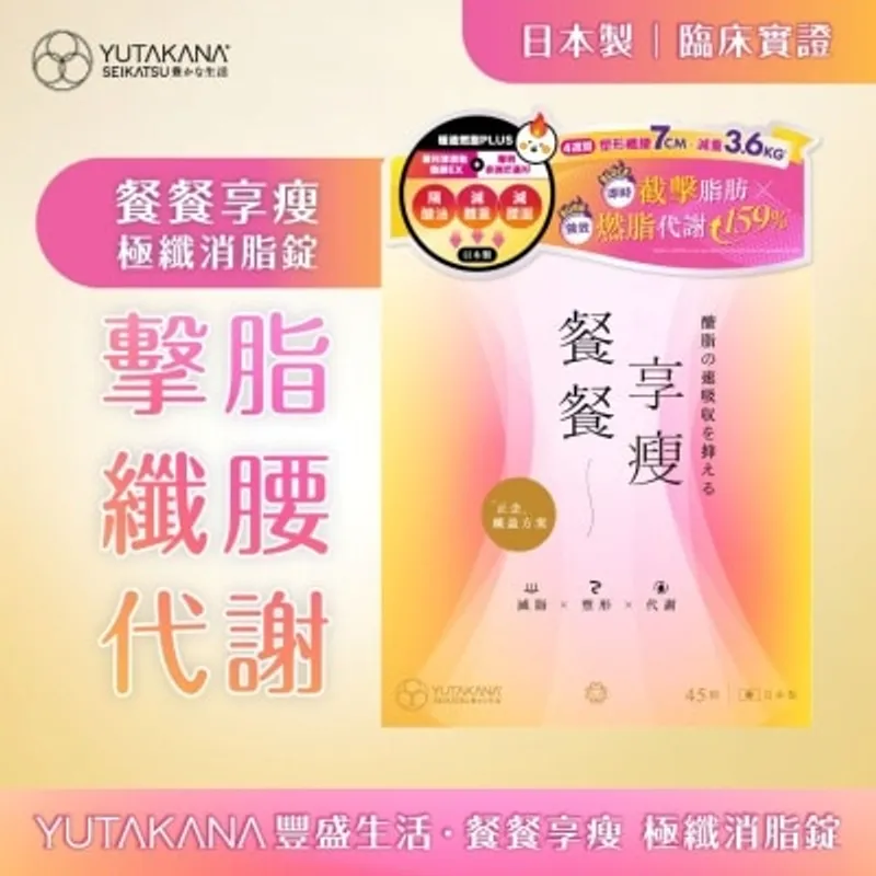 豐盛生活 餐餐享瘦 極纖燃脂丸 45粒