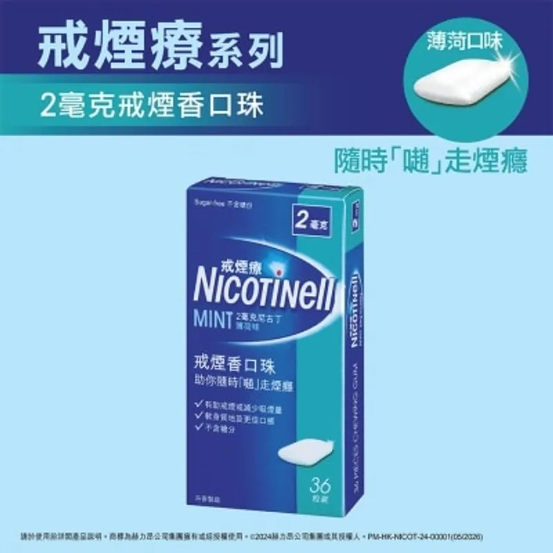 戒菸療 戒煙療戒煙香口珠(薄荷味)2毫克36粒裝