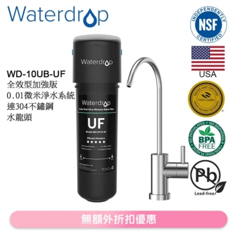 Waterdrop 全效型0.01微米台下式淨水系統連不鏽鋼水龍頭 WD-10UB-UF (商家直送-5個工作天內送到府上)