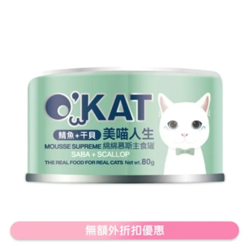 O'KAT [美喵人生]綿綿慕斯主食罐 鯖魚+干貝 貓罐頭 (80G) 825508