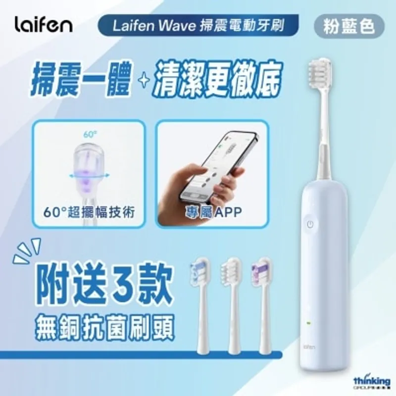 徠芬 LAIFEN WAVE 掃震電動牙刷-藍色