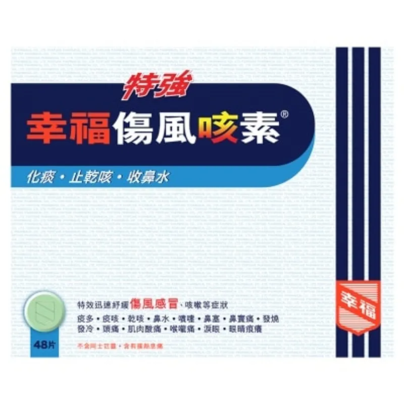 特強幸福傷風咳素48片