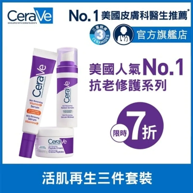 CERAVE [優惠套裝] 活肌再生三件套裝