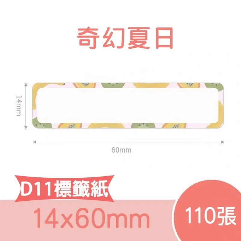 精臣D系列標籤貼紙 奇幻夏日 14x60mmー110張