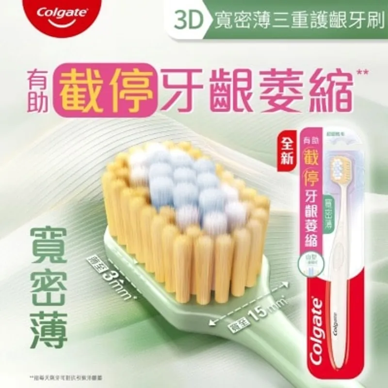 高露潔寬密薄3D三重護齦牙刷1支裝