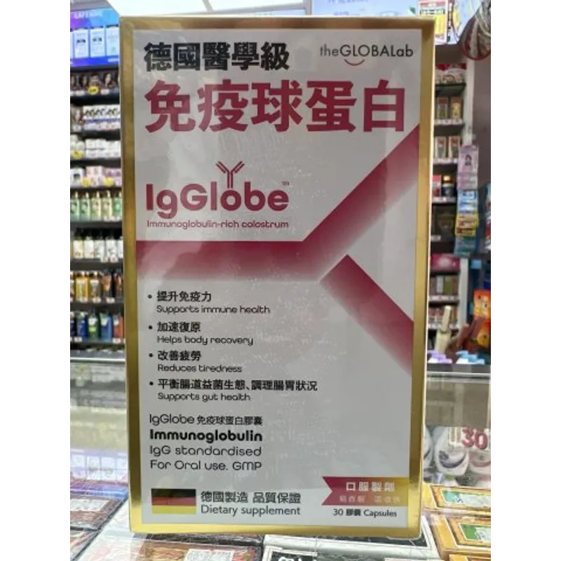 德國醫學級免疫球蛋白30粒