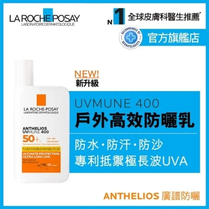 LA ROCHE POSAY 全效廣譜輕盈隔離乳液400 50ML