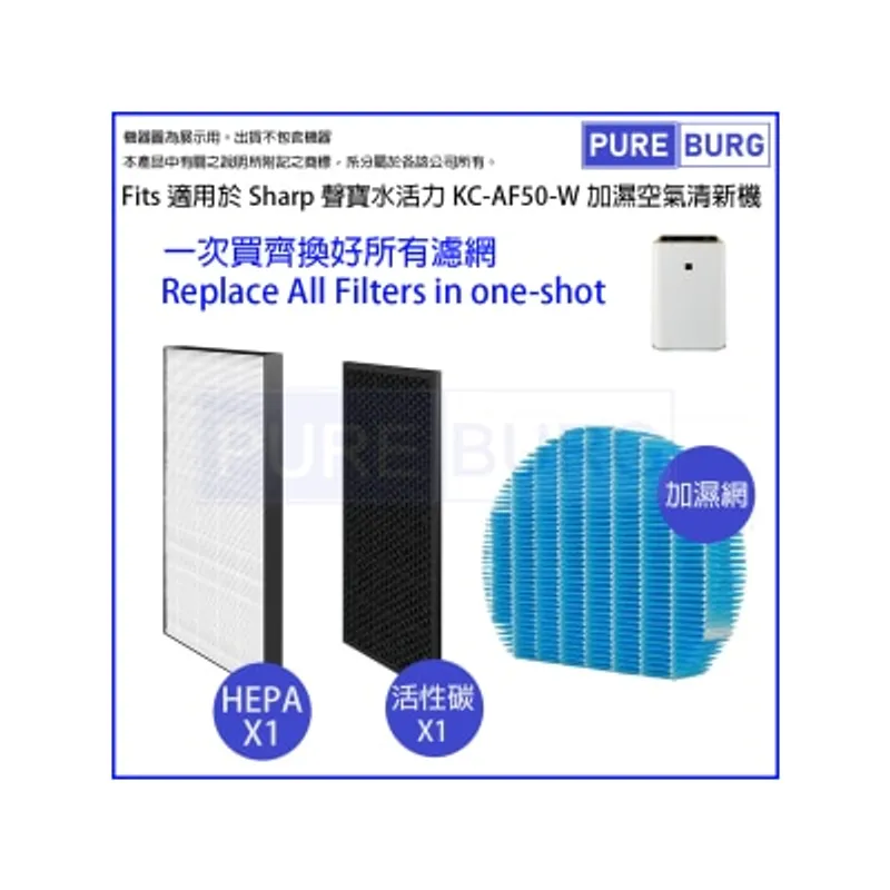 Pureburg 淨博 AF50 代用濾網組合 (適用於 Sharp 聲寶 KC-AF50-W 加濕空氣清新機)