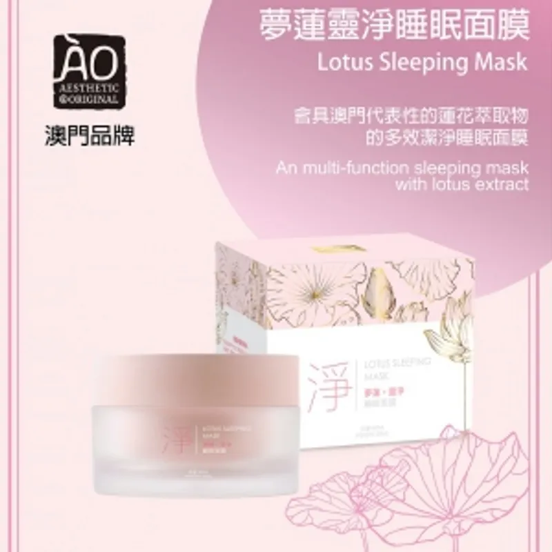 ÀO夢蓮靈淨睡眠面膜 50ml/盒