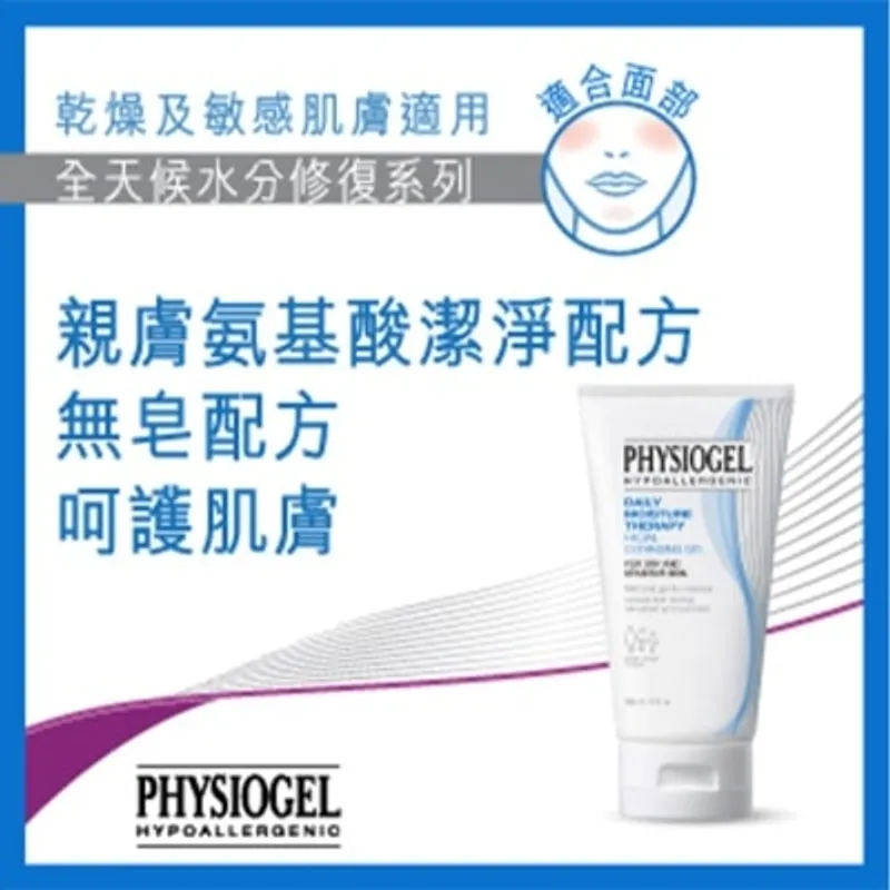 PHYSIOGEL潔美淨 PHYSIOGEL 低敏保濕潔面啫喱150毫升