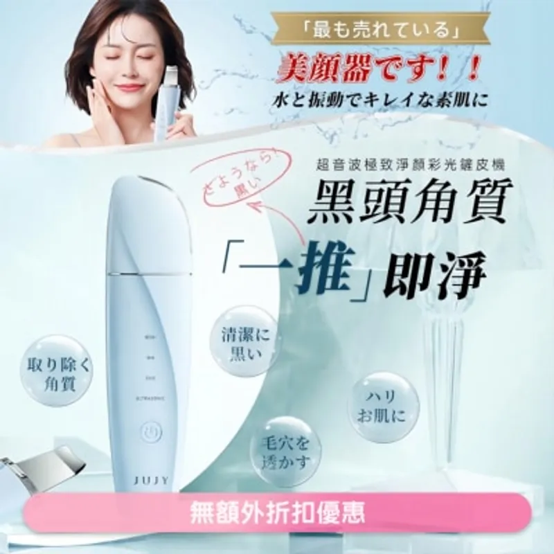 JUJY超音波極致淨顏彩光鏟皮機(商家直送-8個工作天內送到府上)