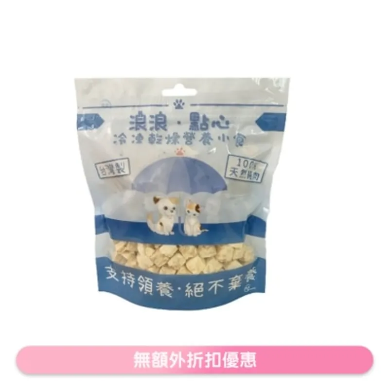 凍乾小食 - 銀鱈魚肉粒 (100g) 貓狗小食 - 浪浪