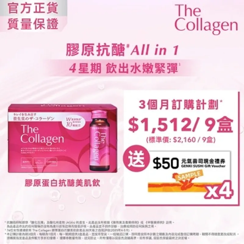 THE COLLAGEN The Collagen膠原蛋白抗醣美肌飲 (10支)定期訂購3個月方案 (第一個月完成付款,不設退款, 3期共9件總值$1512)